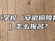 铜陵理工学校（安徽铜陵技师学院）怎么报名？