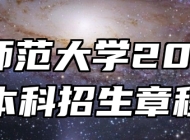 淮北师范大学2026年本科招生章程