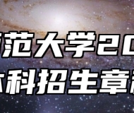 淮北师范大学2026年本科招生章程