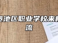池州市贵池区职业学校来校考察交流