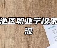 池州市贵池区职业学校来校考察交流