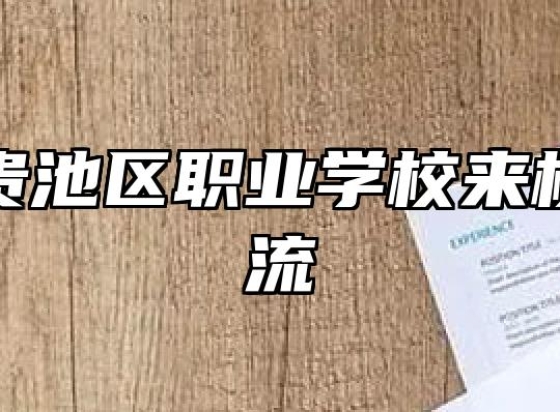 池州市贵池区职业学校来校考察交流