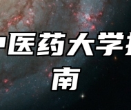 安徽中医药大学报考指南