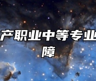 青岛市房地产职业中等专业学校就业保障