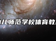 青岛幼儿师范学校体育教育专业