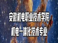 安徽机电职业技术学院机电一体化技术专业