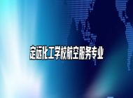 定远化工学校航空服务专业