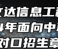 安徽文达信息工程学院2024年面向中职毕业生对口招生章程