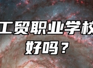 青岛工贸职业学校环境好吗？