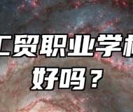 青岛工贸职业学校环境好吗？