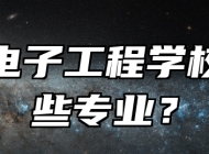 淄博电子工程学校有哪些专业？