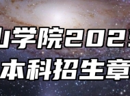 马鞍山学院2025年普通本科招生章程