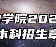 马鞍山学院2025年普通本科招生章程