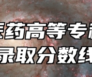 安庆医药高等专科学校录取分数线