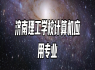 济南理工学校计算机应用专业