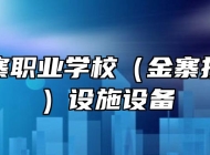 安徽金寨职业学校（金寨技师学院）设施设备