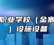 安徽金寨职业学校（金寨技师学院）设施设备