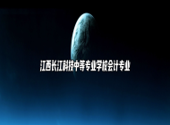 江西长江科技中等专业学校会计专业