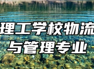 济南理工学校物流服务与管理专业