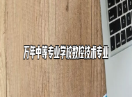万年中等专业学校数控技术专业