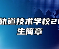 南昌向远轨道技术学校2023年招生简章