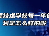安徽能源技术学校每一年的招生计划是怎么样的呢