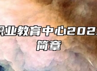 平度市职业教育中心2023年招生简章
