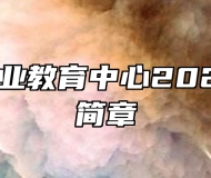 平度市职业教育中心2023年招生简章