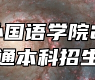 安徽外国语学院2024年普通本科招生章程