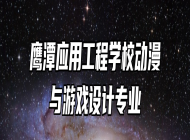 鹰潭应用工程学校动漫与游戏设计专业