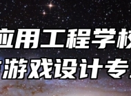 鹰潭应用工程学校动漫与游戏设计专业