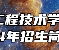安徽工程技术学校2024年招生简章