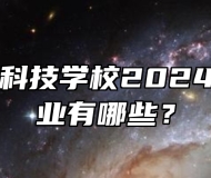 合肥八一科技学校2024年招生专业有哪些？