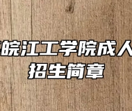 2024年皖江工学院成人学历考试招生简章