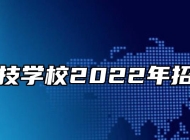 寿县科技学校2022年招生简章