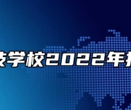 寿县科技学校2022年招生简章