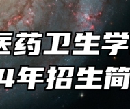 皖南医药卫生学校2024年招生简章