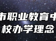 莱西市职业教育中心学校办学理念