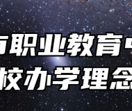 莱西市职业教育中心学校办学理念