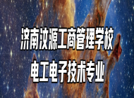 济南汶源工商管理学校电工电子技术专业