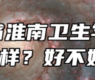 安徽省淮南卫生学校怎么样？好不好？
