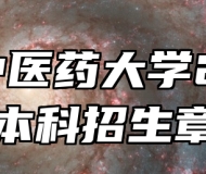 安徽中医药大学2026年本科招生章程