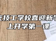 合肥公交技工学校喜迎新学期、同上开学第一课