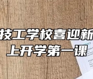 合肥公交技工学校喜迎新学期、同上开学第一课