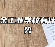 江西省冶金工业学校有什么办学优势