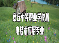  章丘中等职业学校机电技术应用专业