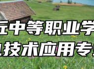 章丘中等职业学校机电技术应用专业