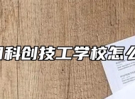 阜阳科创技工学校怎么样?