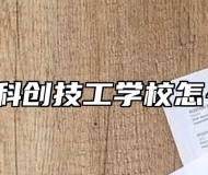 阜阳科创技工学校怎么样?