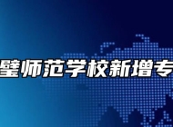 灵璧师范学校新增专业